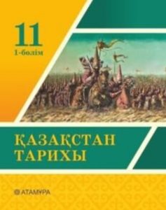 Қазақстан тарихы (1-бөлім) — Кабылдинов З. Е., Сандыбаева А. Д, Лебаев Ф. Р.