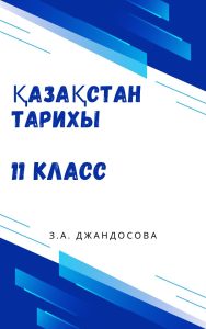 Қазақстан тарихы для 11 класса — Джандосова З. А.