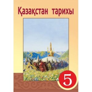 Қазақстан тарихы для 5 класса — Кумеков Б.