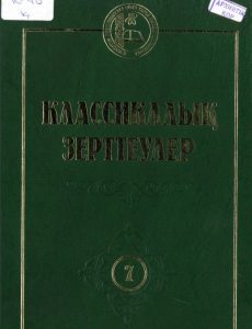 Классикалық зерттеулер. Том. 7 — Мұқанұлы Сәбит