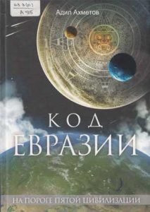 Код Евразии — Адил Ахметов