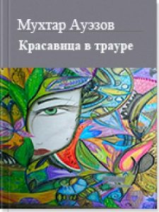 Красавица в трауре — Мухтар Ауэзов