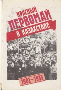 Красный первомай в Казахстане (1901-1945) — Козлова Г. Я.