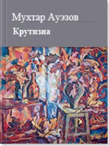 Крутизна — Мухтар Ауэзов