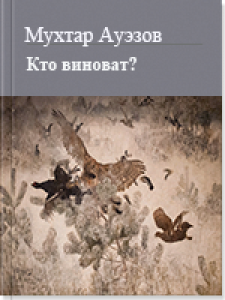 Кто виноват? — Мухтар Ауэзов