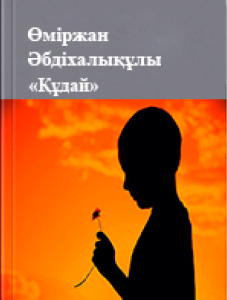 «Құдай» — Өміржан Әбдіхалықұлы