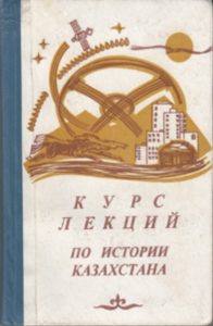 Курс лекций по истории Казахстана — Михайлов М. Т.