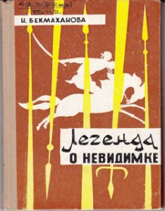 Легенда о неведимке — Н. Бекмаханова