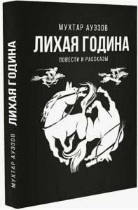 Лихая Година — Мухтар Ауэзов