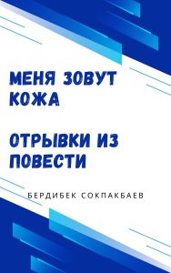 Меня зовут Кожа (Отрывки из повести) — Бердибек Сокпакбаев