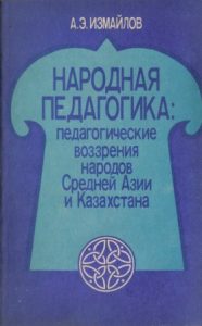 Народная педагогика: педагогические воззрения народов Средней Азии и Казахстана — А. Э. Измайлов