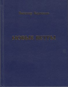 Новые ветры — Виктор Бадиков