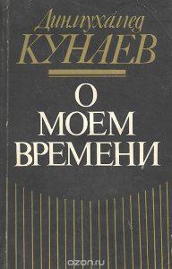 О моем времени — Динмухамед Кунаев