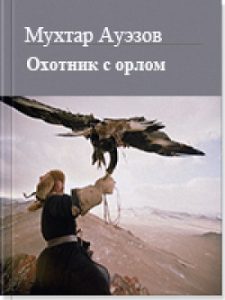 Охотник с орлом — Мухтар Ауэзов