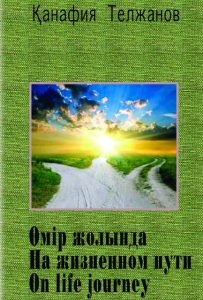 «Өмір жолында» — «На жизненном пути» — «Оn life journey» — Қанафия Телжанов