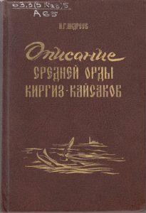 Описание средней орды Киргиз-Кайсаков — И. Г. Андреев
