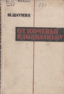 От кочевья к социализму — М. Шаумян