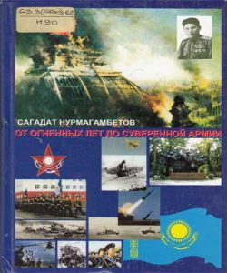 От огненных лет до суверенной армии — Сагадат Нурмагамбетов
