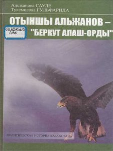 Отыншы Альжанов — «Беркут Алаш Орды» — Альжанова Сауле, Тулемисова Гульфарида