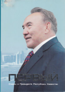 Первый! Очерки о Президенте Республики Казахстан — М. Касымбеков