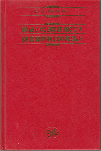 Право собственности в Республике Казахстан — С. В. Скрябин