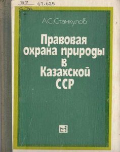 Правовая охрана природы в Казахской ССР — А. С. Стамкулов