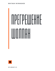 Прегрешение Шолпан — Магжан Жумабаев