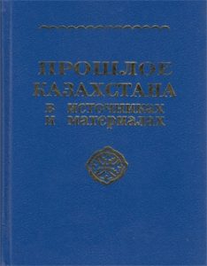 Прошлое Казахстана в исторических материалах