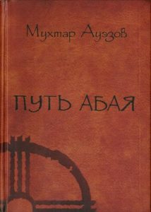 Путь Абая. Книга Первая — Мухтар Ауэзов