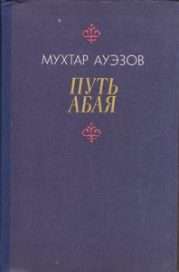 Путь Абая. Книга третья — Мухтар Ауэзов