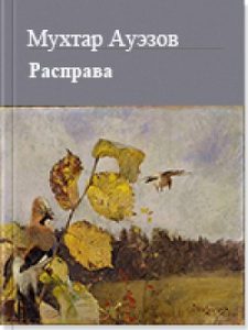 Расправа — Мухтар Ауэзов