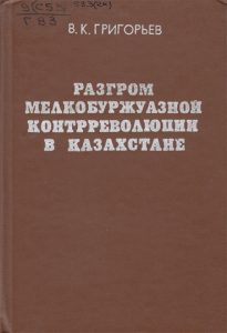 Разгром мелкобуржуазной контрреволюции в Казахстане — В. К. Григорьев