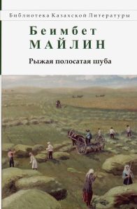 Рыжая полосатая шуба — Майлин Беимбет