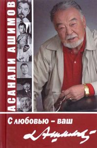 С любовью — Ваш Ашимов