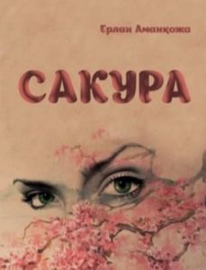 «Сакура» — Ерлан Аманқожаұлы