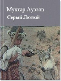 Серый лютый — Мухтар Ауэзов