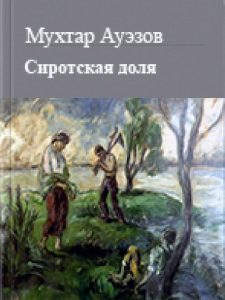 Сиротская доля — Мухтар Ауэзов