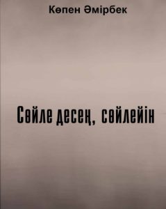 «Сөйле десең, сөйлейін» — Көпен Әмірбек