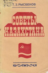 Советы Казахстана — Т. З. Рысбеков
