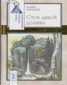 Стон дикой долины — Алибек Аскаров