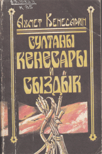 Султаны Кенесары и Сыздык — Ахмет Кенесарин