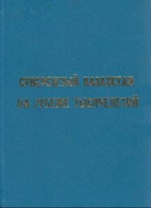Суверенный Казахстан на рубеже тысячелетий — М.С. Ашимбаев