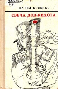 Свеча Дон-Кихота — Павел Косенко