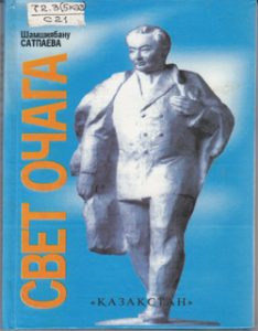 Свет Очага — Шамшиябану Сатпаева
