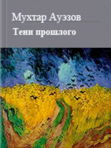 Тени прошлого — Мухтар Ауэзов
