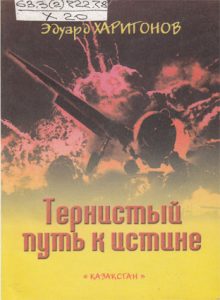 Тернистый путь к истине — Эдуард Харитонов