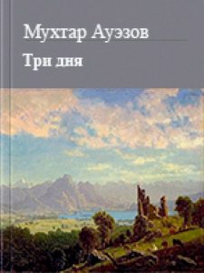 Три дня — Мухтар Ауэзов