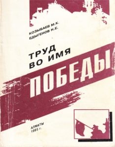 Труд во имя Победы — Козыбаев М. К., Едыгенов Н. Е.