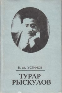 Турар Рыскулов — В. М. Устинов
