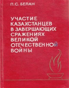 Участие казахстанцев в завершающих сражениях великой отечественной войны — П.С. Белан
